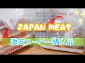 【激安スーパー】ジャパンミートで大量購入！お肉編