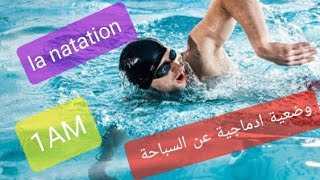 وضعية ادماجية عن السباحة سنة أولى متوسط لغة فرنسية expression écrite sur la natation