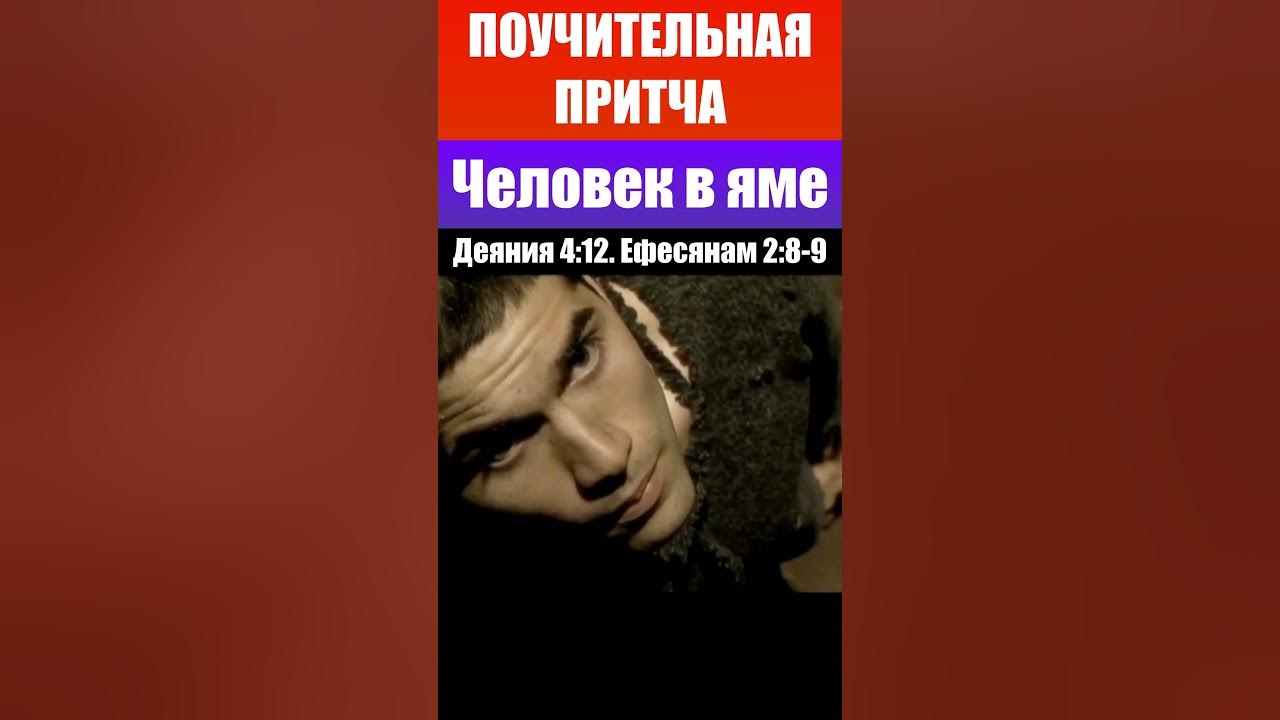 Поучительная притча (человек в яме). Религии мира (Ислам, Буддизм ...