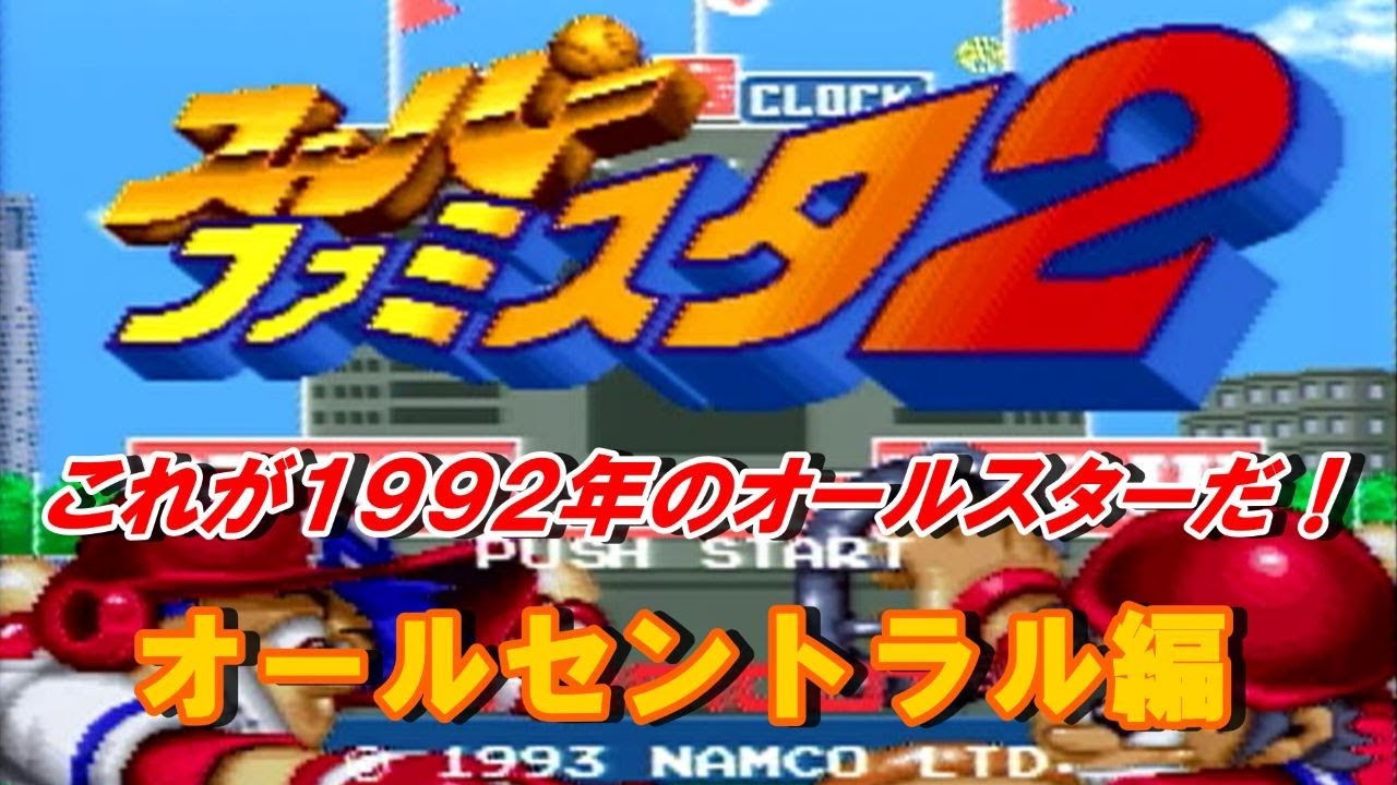 スーパーファミスタ２実況 Part.1：これが1992年のオールスター！第１戦（セ・リーグ編）