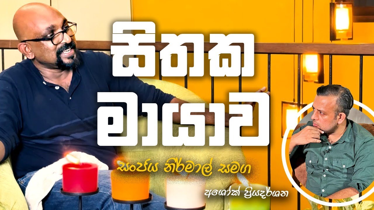 සිතක මායාව | The Illusion of Mind #spirituality #psychology  #life