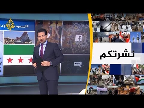 نشرة الثامنة- نشرتكم 2019/01/06