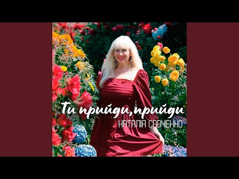 Ти прийди прийди 