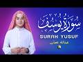 سورة يوسف أجمل تلاوة بصوت عبدالله شعبان Surah Yusuf Amazing Recitation By Abdullah Shaban 