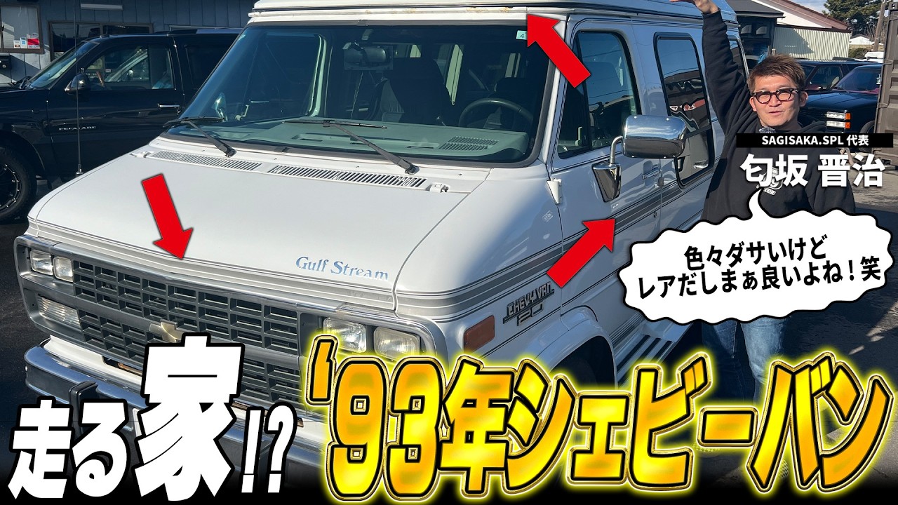 【激レア】「古いからボロいのは仕方ない！笑」昭和感漂う、1993年シェビーバンを徹底解剖！