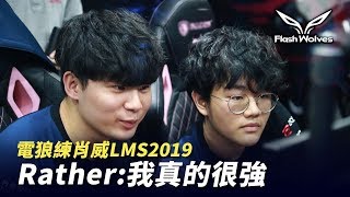 閃電狼FW x LoL｜電狼練肖威@Rather:我真的很強