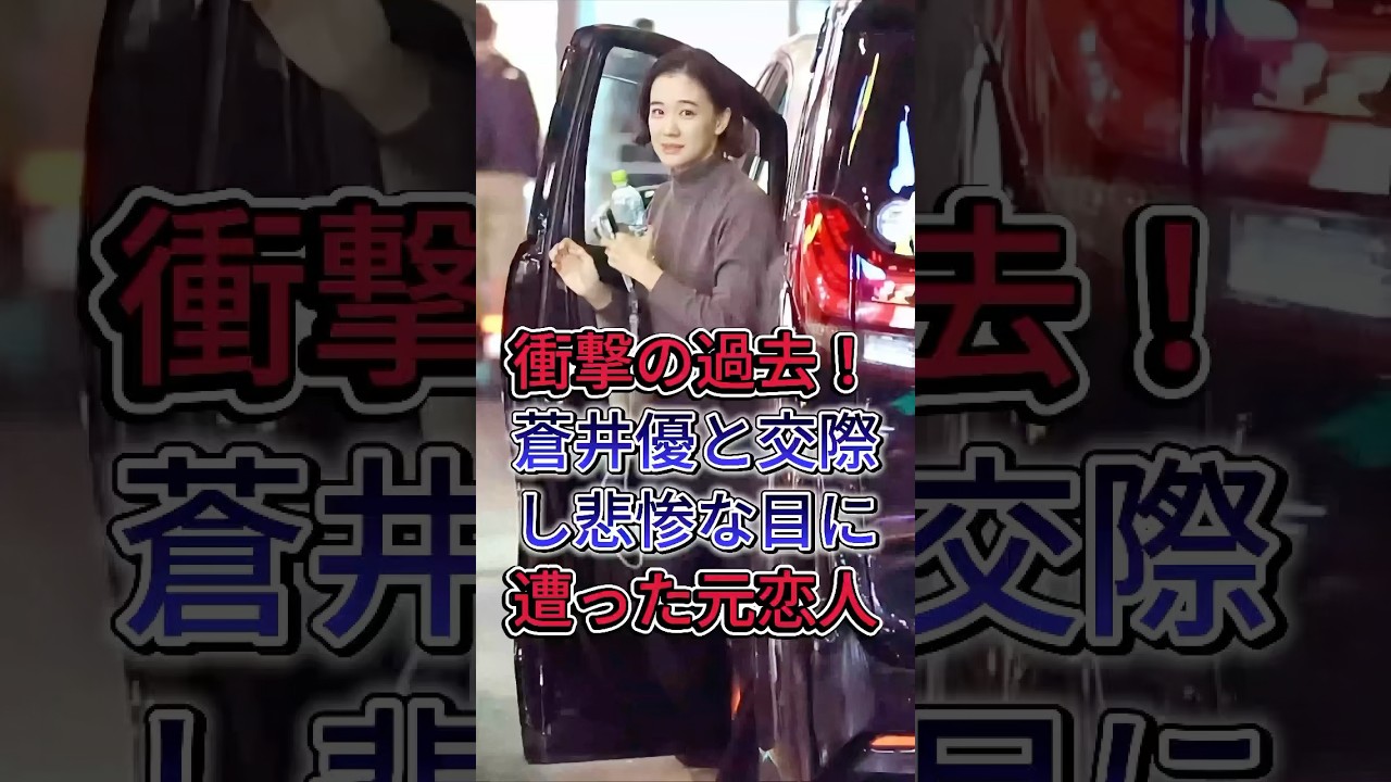 蒼井優元恋人