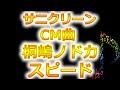 サニクリーンCM曲!桐嶋ノドカ/スピード