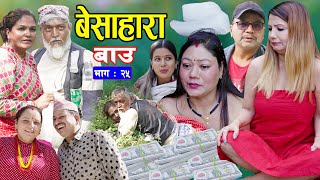 बेसाहारा बाउ || Besahara Bau || Epi - 25 भाग - २५ || बाउको कथा || Nepali Sentimental serial.