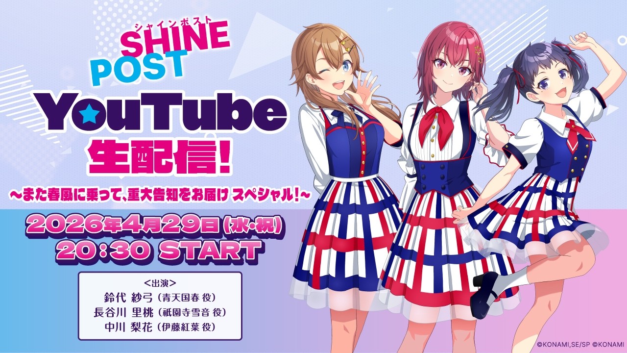シャインポストYouTube生配信 ～また春風に乗って、重大告知をお届け スペシャル！～