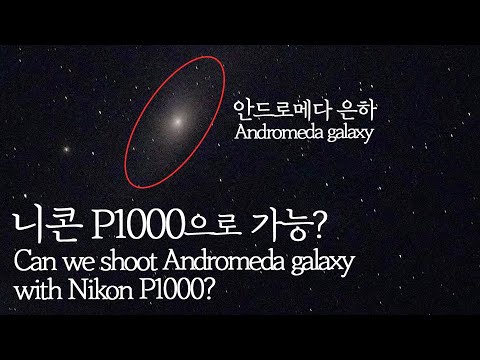 니콘 P1000으로 안드로메다 은하를 담을 수 있을까? l Nikon P1000_Andromeda galaxy_KOREA