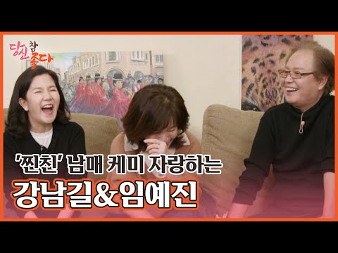 반말도 서슴없이, &#39;찐친&#39; 남매 케미 자랑하는 강남길&amp;임예진 MBN 230130 방송