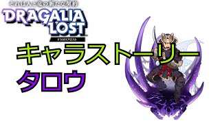 ドラガリアロスト キャラストーリー タロウ