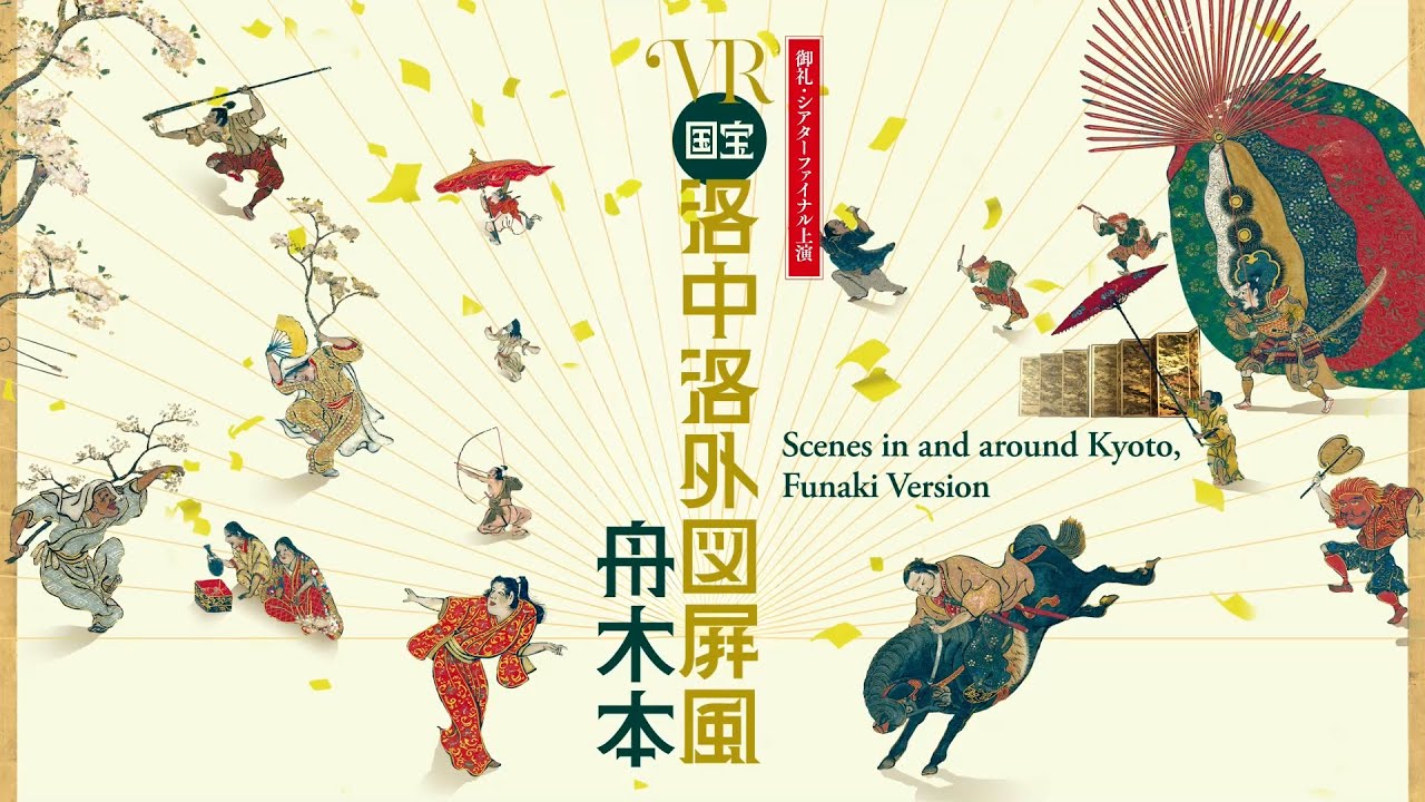 VR作品『洛中洛外図屛風 舟木本』告知映像 - YouTube