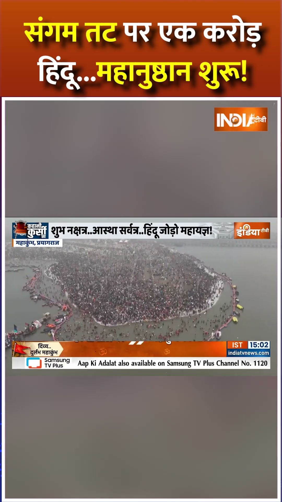 संगम तट पर एक करोड़ हिंदुओं का जमावड़ा..देखिए अद्भुत दृश्य #mahakumbh2025 #prayagraj #shorts #cmyogi