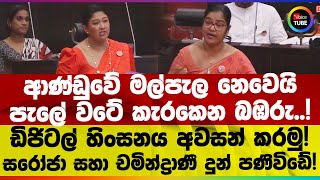 ආණඩව මලපල නවය පල වට කරකන බඹර.. සරජ සහ චමනදරණ දන පණවඩ