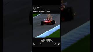 F1 역사상 가장 치열했던 퀄리파잉 #f1kr #formula1 #f1 #결승선