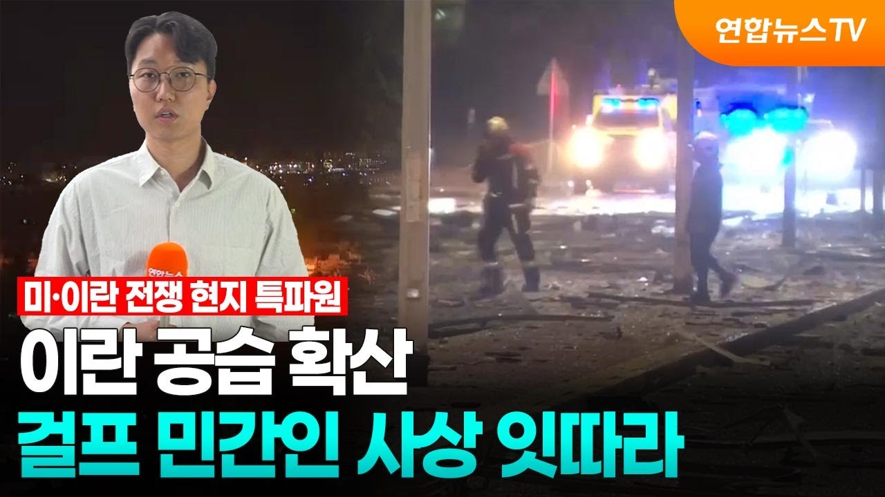 이란 공습 확산…걸프 민간인 사상 잇따라 / 연합뉴스TV (YonhapnewsTV)