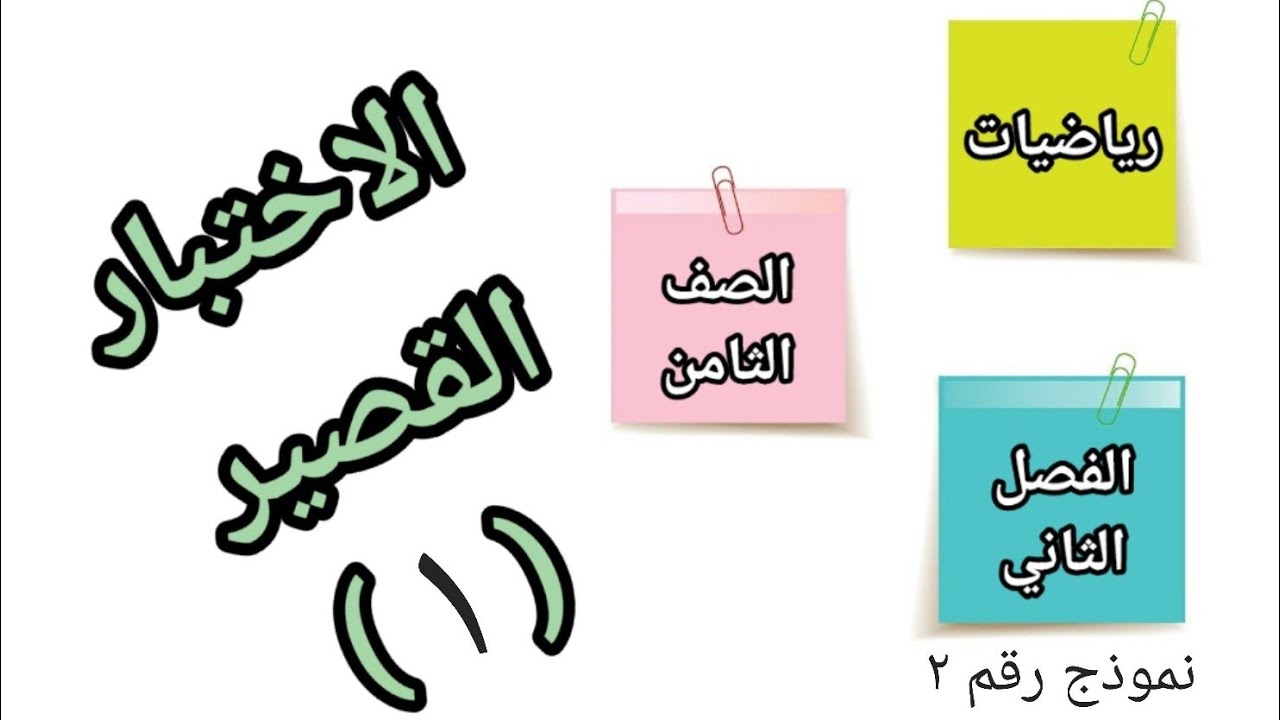 الاختبار القصير ( ١ ) رياضيات 👈 الصف الثامن ( نموذج ٢ ) الفصل الثاني
