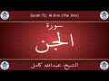 القرآن الكريم بصوت عبدالله كامل سورة الجن 