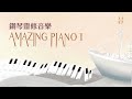 2021 NEW 《Amazing Piano 1》基恩敬拜鋼琴靈修音樂