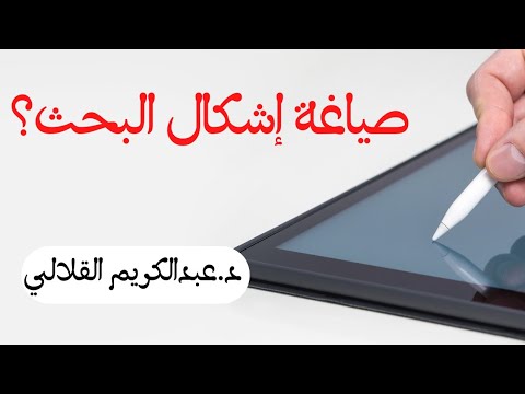 كيفية صياغة إشكال البحث