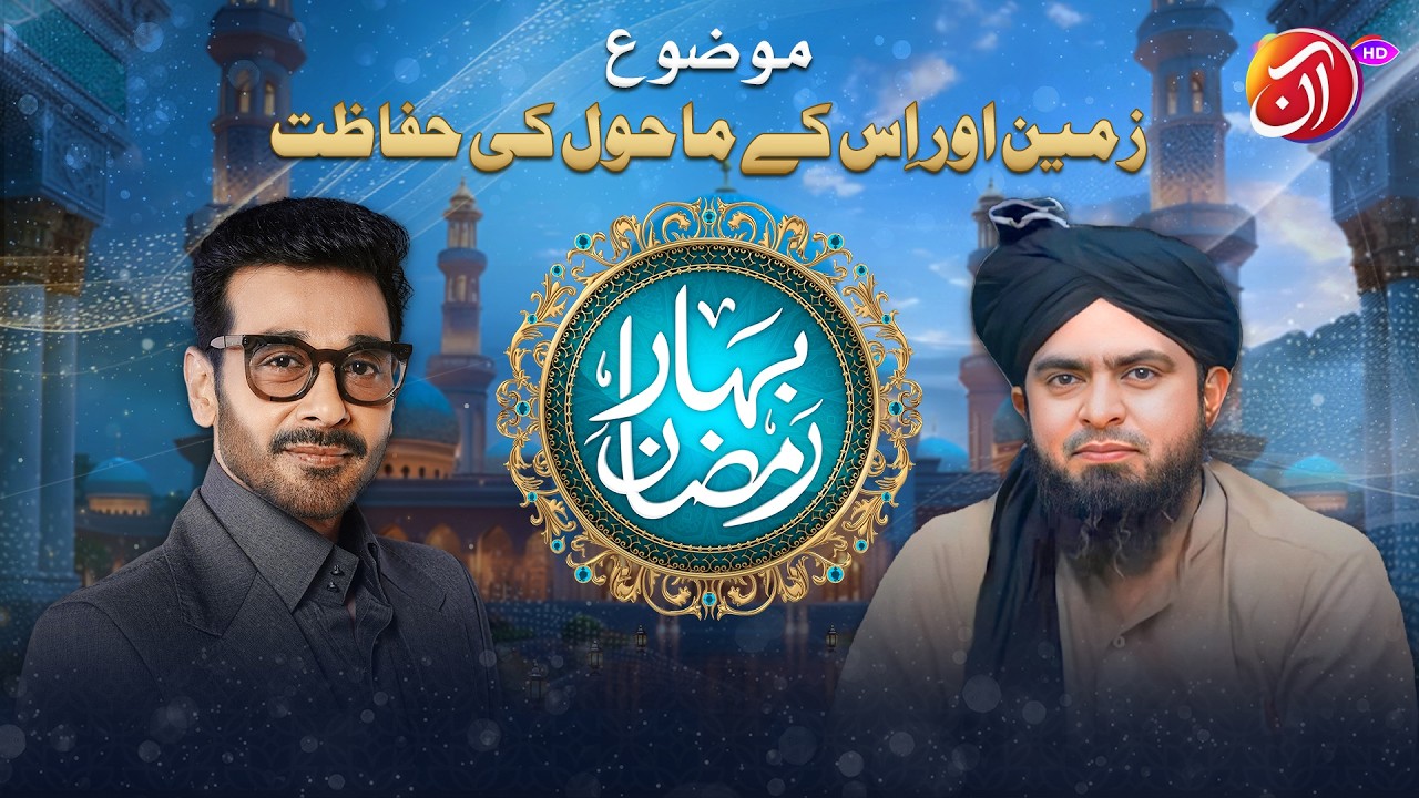 Zameen Aur Eskay Mahool Ke Hifazat | Engr. Muhammad Ali Mirza | Bahar e Ramadan | Aan TV