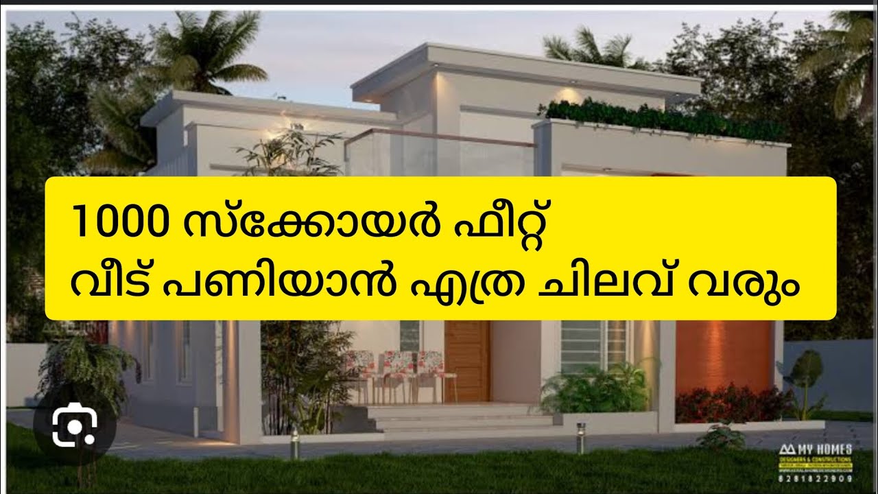 1000 സ്ക്കോയർഫീറ്റ് വീടിന്റെ സ്ട്രക്ച്ചർ ചെയ്യാൻ എത്ര ചിലവ് വരും, തറ മുതൽ തേപ്പ് വരെ 😍😍