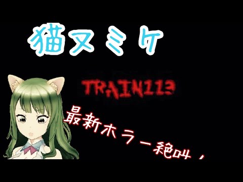 【猫又ミケ】噂の最新ホラーゲーム TRAIN113【Vtuber】