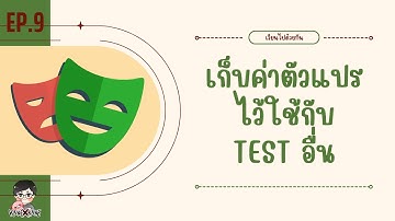 Playwright Ep.9 บันทึกตัวแปรเก็บไว้ใช้ใน Test อื่น - เรียนไปด้วยกัน