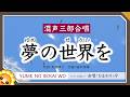 夢の世界を【混声三部合唱】byひまわり×9🌻（♬ほほえみかわして語り合い〜）歌詞付き