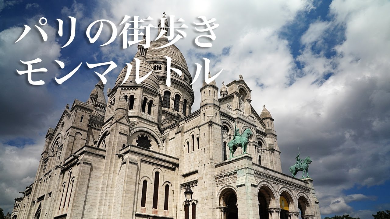 パリの街歩き モンマルトル - YouTube