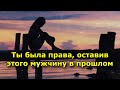 9 напоминаний о том, что ты была права, оставив этого мужчину в прошлом