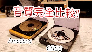 enas Music CD Player 與 Amadana Music CD Player 音質完全比較!! Reviewing Amadana and enas music CD Player