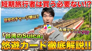 [Buying it is a waste!?] A thorough explanation of how to use Taiwan's most powerful IC card, the...