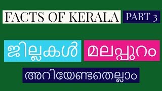 Kerala Facts | Districts | Malappuram District | Kerala PSC |