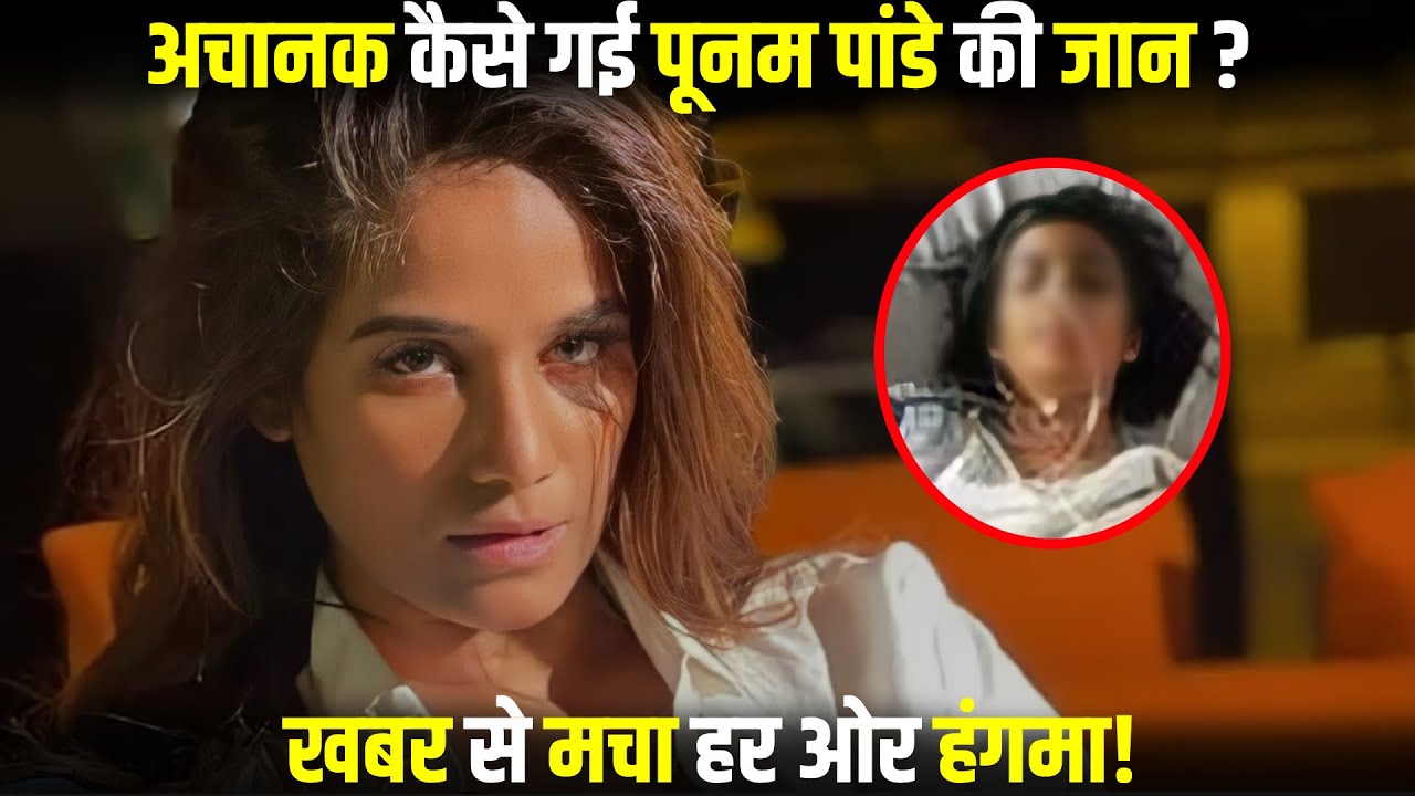 Social media sensation Poonam Pandey passes away battling cervical cancer