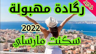 reggada 2022 saknat marseille رگادة مهبولة سكنت مارساي