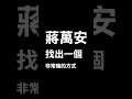 全聽殷瑋的，台北市長真的不是蔣萬安。
