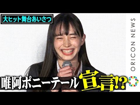 井桁弘恵、唯阿のポニーテール姿好評に照れ笑い!不破さんにイジられ赤面「ドラマでもしてみたいな」 映画『仮面ライダー 令和 ザ・ファースト・ジェネレーション』大ヒット御礼舞台あいさつ