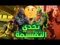 تحدي التقسيمة ١ تحدي جديد و صعب فورتنايت Fortnite 