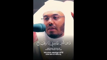 Thumbnail of Surah Al-Falaq | Quranic Recitation By Yasser Al-Dosari