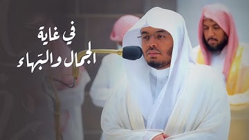 تلاوة في غاية الجمال والبَهاء من سورة الأحزاب للشيخ د. ياسر الدوسري  مغرب الخميس 9-4-1444هـ