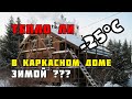 Тёплый каркасный дом | Приступаю к работе после праздников!