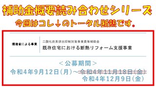 補助金「既存住宅における断熱リフォーム支援事業（トータル断熱）」の概要