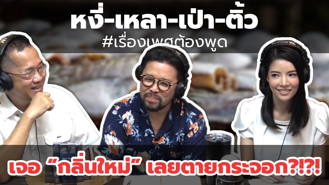 #หงี่-เหลา-เป่า-ติ้ว เจอ "กลิ่นใหม่" เลยตายกระจอก !?!