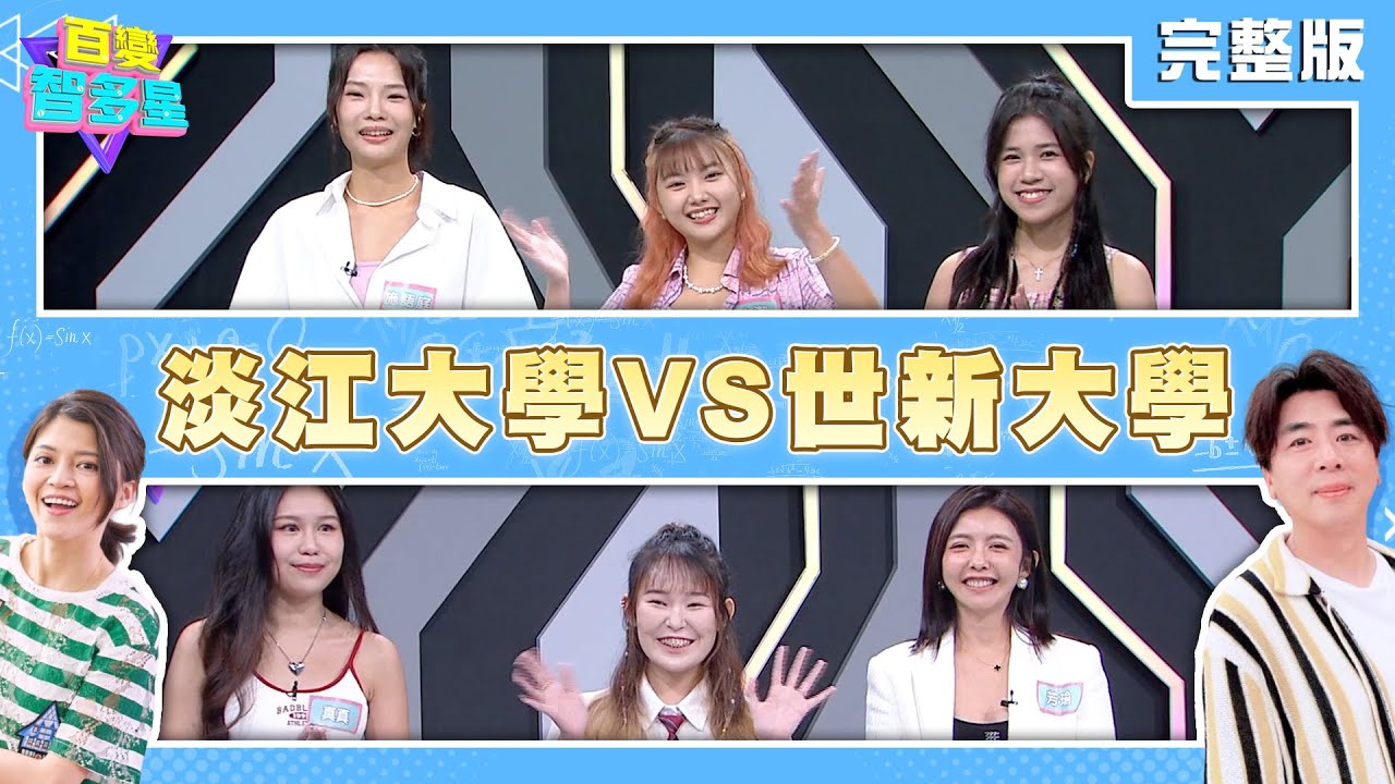 20241118百變智多星-淡江大學VS世新大學 (芳瑜 高千千 真真 施語庭 小潔 語謙) - YouTube