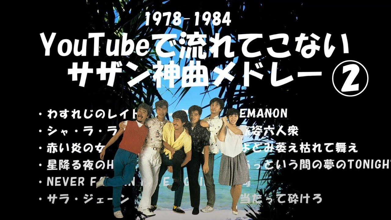 サザンオールスターズメドレー,有名曲あえて除外、そして昔のサザンメドレー②1978-1984 #サザンオールスターズメドレー #サザンメドレー
