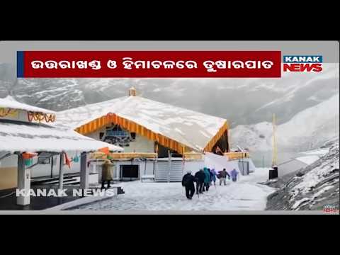 ଉତ୍ତରାଖଣ୍ଡ-ହିମାଚଳରେ ପ୍ରଥମ ତୁଷାରପାତ | First Snowfall in Uttarakhand-Himachal | Char Dham Yatra Halted