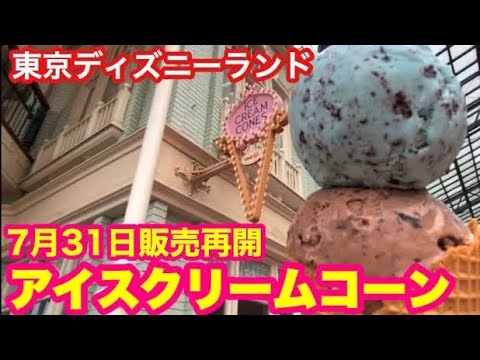 Tdl アイスクリーム コーンの動画 東京ディズニーランド
